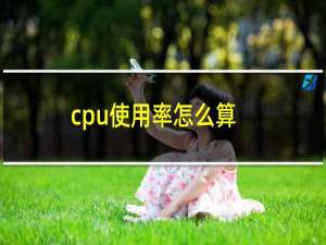 cpu使用率怎么算