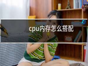 cpu内存怎么搭配