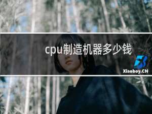 cpu制造机器多少钱