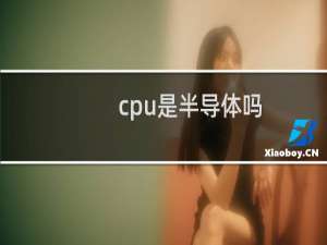 cpu是半导体吗