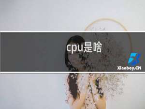 cpu是啥