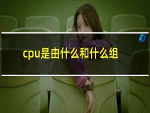 cpu是由什么和什么组成的