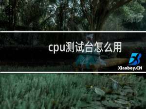 cpu测试台怎么用