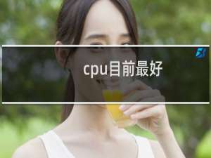 cpu目前最好