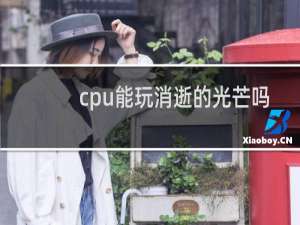 cpu能玩消逝的光芒吗