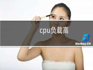 cpu负载高，远程无法连接