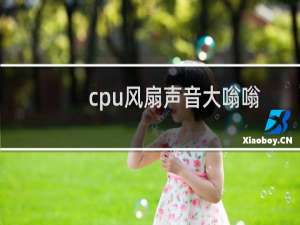 cpu风扇声音大嗡嗡响对电脑有影响（cpu风扇声音大嗡嗡响）