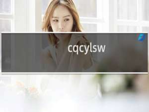 cqcylsw.com打开不稳定，请处理