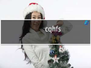 cqhfs.com网站备案还有哪些问题哦