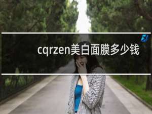 cqrzen美白面膜多少钱