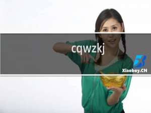cqwzkj.com.cn 域名管理权限变更
