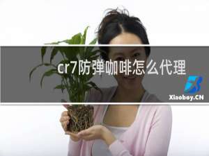 cr7防弹咖啡怎么代理