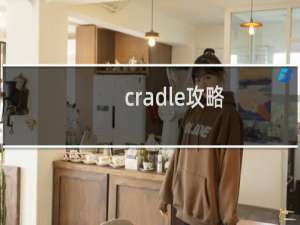 cradle攻略