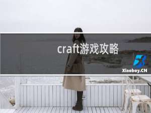 craft游戏攻略