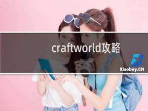 craftworld攻略