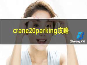 crane parking攻略
