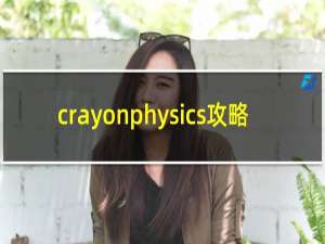 crayonphysics攻略