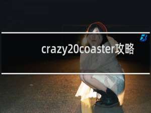 crazy coaster攻略