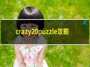 crazy puzzle攻略