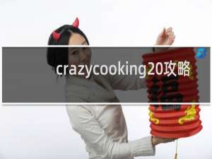 crazycooking 攻略