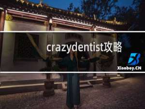 crazydentist攻略