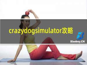 crazydogsimulator攻略