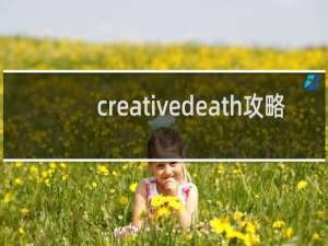 creativedeath攻略