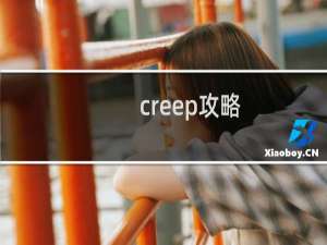 creep攻略