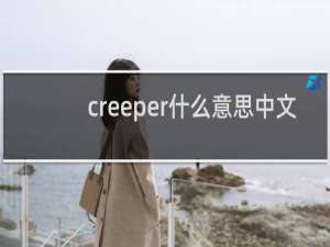 creeper什么意思中文（creeper什么梗）什么梗