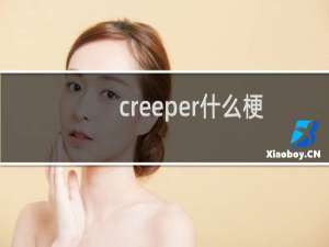 creeper什么梗