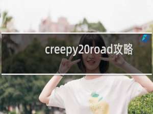 creepy road攻略