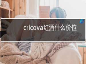 cricova红酒什么价位
