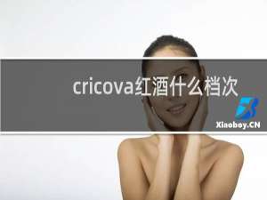 cricova红酒什么档次