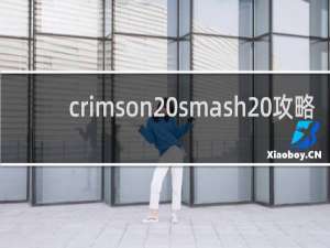 crimson smash 攻略