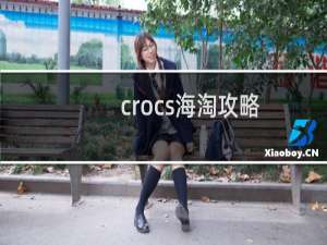crocs海淘攻略
