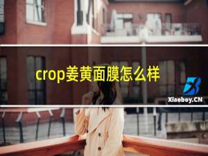 crop姜黄面膜怎么样