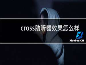 cross助听器效果怎么样