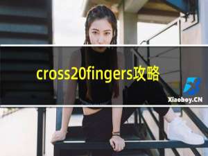 cross fingers攻略