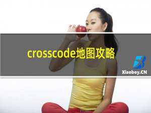 crosscode地图攻略