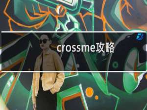 crossme攻略