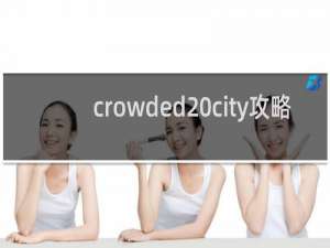 crowded city攻略