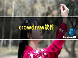 crowdraw软件使用教程（crowdraw）