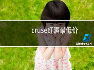 cruse红酒最低价
