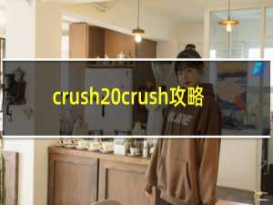 crush crush攻略