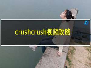 crushcrush视频攻略