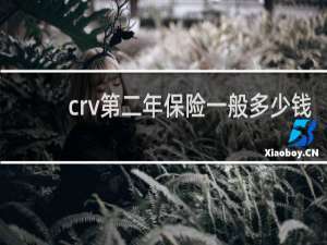 crv第二年保险一般多少钱