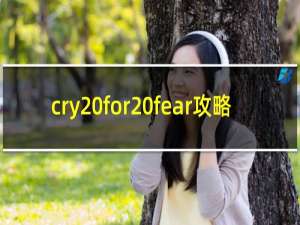 cry for fear攻略