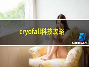 cryofall科技攻略
