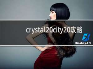 crystal city 攻略