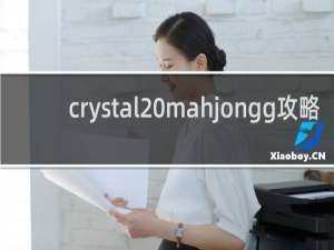 crystal mahjongg攻略